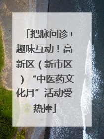 把脉问诊+趣味互动！高新区（新市区）“中医药文化月”活动受热捧