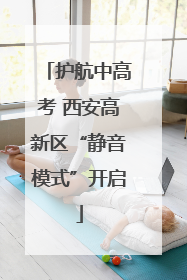 护航中高考 西安高新区“静音模式”开启