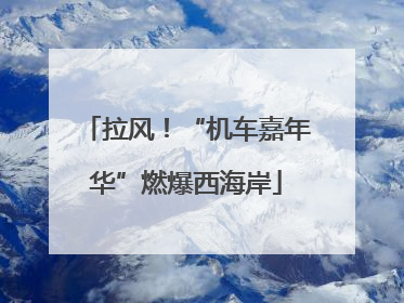 拉风！“机车嘉年华”燃爆西海岸