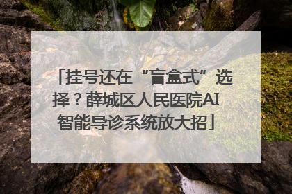 挂号还在“盲盒式”选择？薛城区人民医院AI智能导诊系统放大招