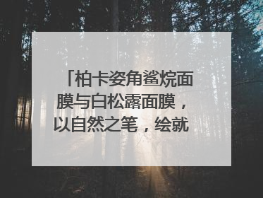 柏卡姿角鲨烷面膜与白松露面膜，以自然之笔，绘就肌肤焕变华章