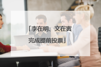 李在明、文在寅完成提前投票
