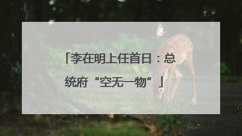 李在明上任首日：总统府“空无一物”