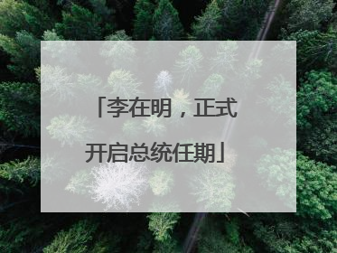 李在明，正式开启总统任期