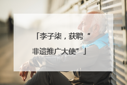 李子柒，获聘“非遗推广大使”