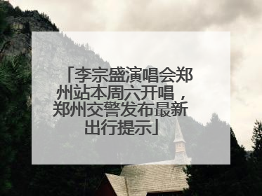 李宗盛演唱会郑州站本周六开唱，郑州交警发布最新出行提示