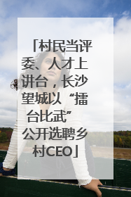 村民当评委、人才上讲台，长沙望城以“擂台比武” 公开选聘乡村CEO