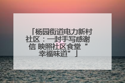 杨园街道电力新村社区：一封手写感谢信 映照社区食堂“幸福味道”