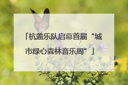 杭盖乐队启幕首届“城市绿心森林音乐周”