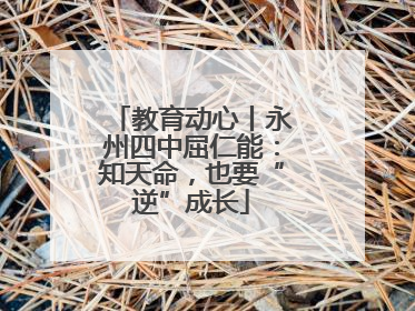 教育动心丨永州四中屈仁能：知天命，也要“逆”成长