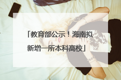 教育部公示！海南拟新增一所本科高校