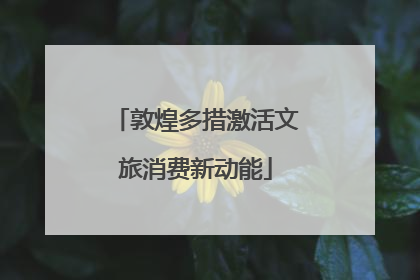 敦煌多措激活文旅消费新动能