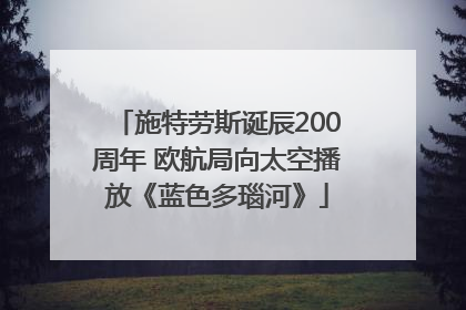 施特劳斯诞辰200周年 欧航局向太空播放《蓝色多瑙河》