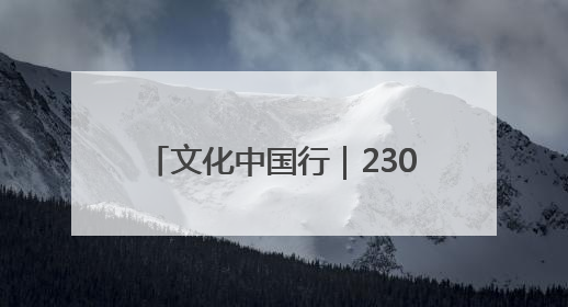 文化中国行｜230余件文物诉说千年巴蜀文明 成渝地区基建考古成果展开展