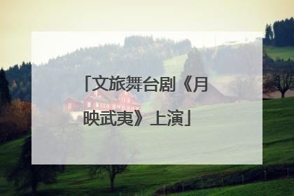 文旅舞台剧《月映武夷》上演