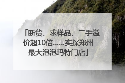断货、求样品、二手溢价超10倍……实探郑州最大泡泡玛特门店