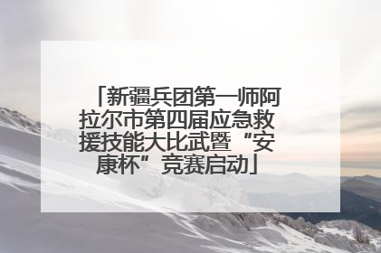 新疆兵团第一师阿拉尔市第四届应急救援技能大比武暨“安康杯”竞赛启动