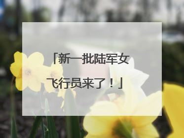新一批陆军女飞行员来了！