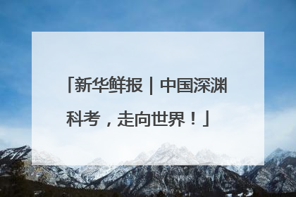 新华鲜报｜中国深渊科考，走向世界！