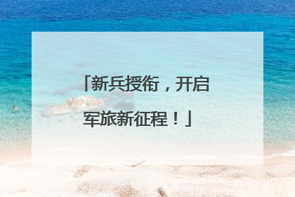 新兵授衔，开启军旅新征程！
