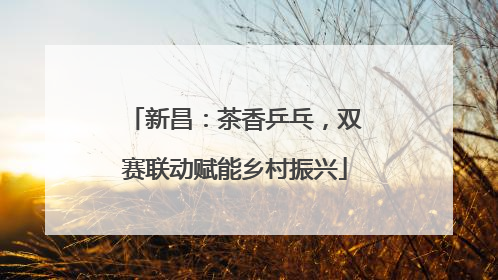 新昌：茶香乒乓，双赛联动赋能乡村振兴