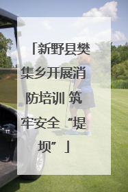 新野县樊集乡开展消防培训 筑牢安全“堤坝”
