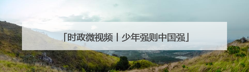时政微视频丨少年强则中国强