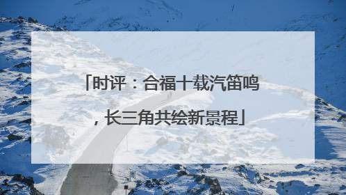 时评：合福十载汽笛鸣，长三角共绘新景程