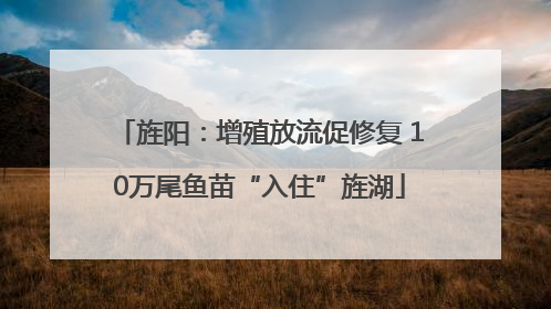 旌阳：增殖放流促修复 10万尾鱼苗“入住”旌湖