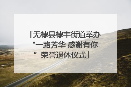 无棣县棣丰街道举办“一路芳华 感谢有你”荣誉退休仪式