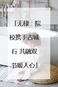 无棣：院校携手古城行 共融双节暖人心