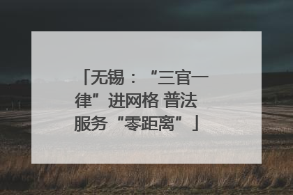 无锡：“三官一律”进网格 普法服务“零距离”