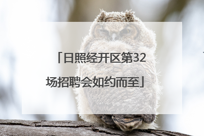日照经开区第32场招聘会如约而至