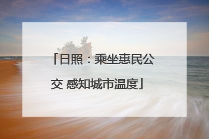 日照：乘坐惠民公交 感知城市温度