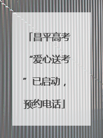 昌平高考“爱心送考”已启动，预约电话