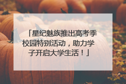 星纪魅族推出高考季校园特别活动，助力学子开启大学生活！