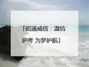 昭通威信：温情护考 为梦护航