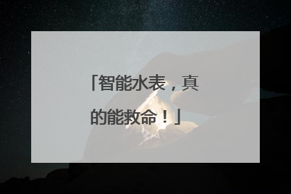 智能水表，真的能救命！