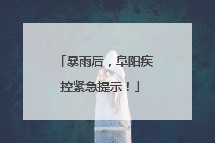 暴雨后，阜阳疾控紧急提示！