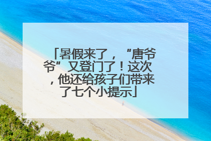 暑假来了，“唐爷爷”又登门了！这次，他还给孩子们带来了七个小提示