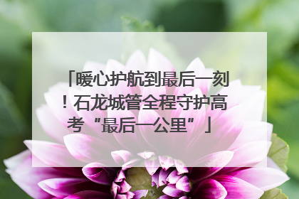 暖心护航到最后一刻！石龙城管全程守护高考“最后一公里”