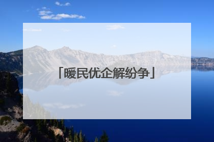 暖民优企解纷争