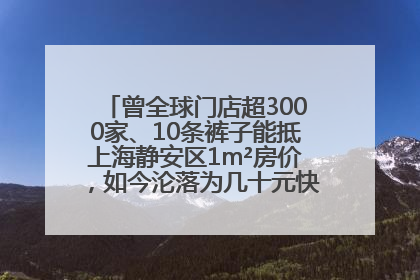 曾全球门店超3000家、10条裤子能抵上海静安区1m²房价，如今沦落为几十元快消品 真维斯，明天的太阳从哪里升起？