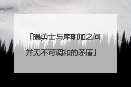 曝勇士与库明加之间并无不可调和的矛盾