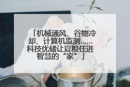 机械通风、谷物冷却、计算机监测……科技优储让夏粮住进智慧的“家”