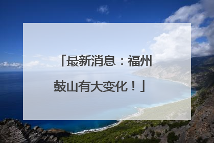 最新消息：福州鼓山有大变化！