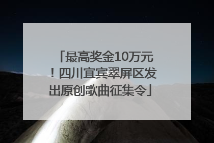 最高奖金10万元！四川宜宾翠屏区发出原创歌曲征集令
