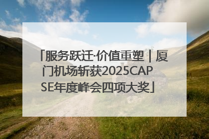 服务跃迁·价值重塑｜厦门机场斩获2025CAPSE年度峰会四项大奖