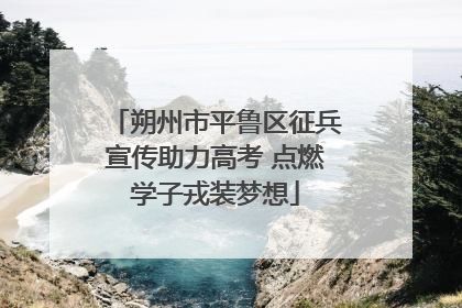 朔州市平鲁区征兵宣传助力高考 点燃学子戎装梦想