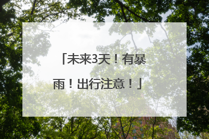 未来3天！有暴雨！出行注意！